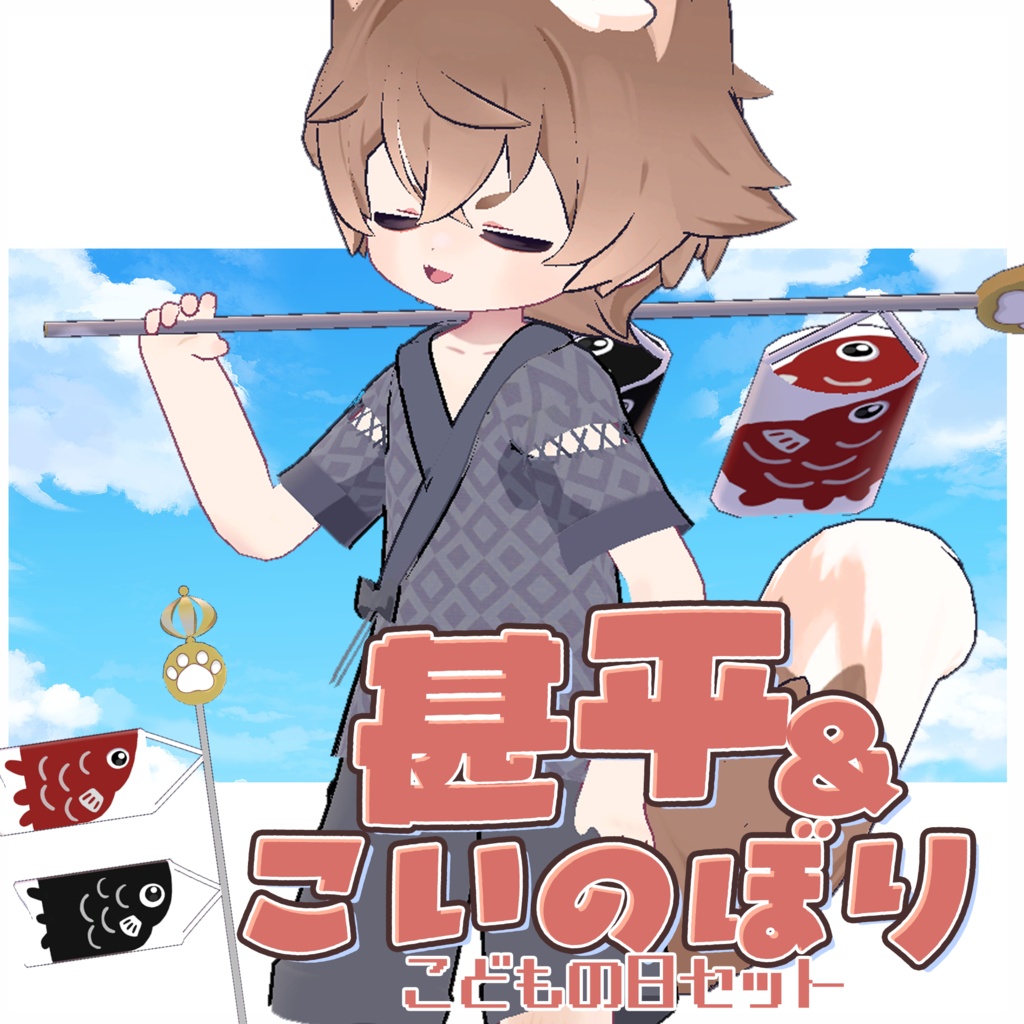 【まめふれんず対応】甚平&こいのぼり こどもの日セット🎏 image