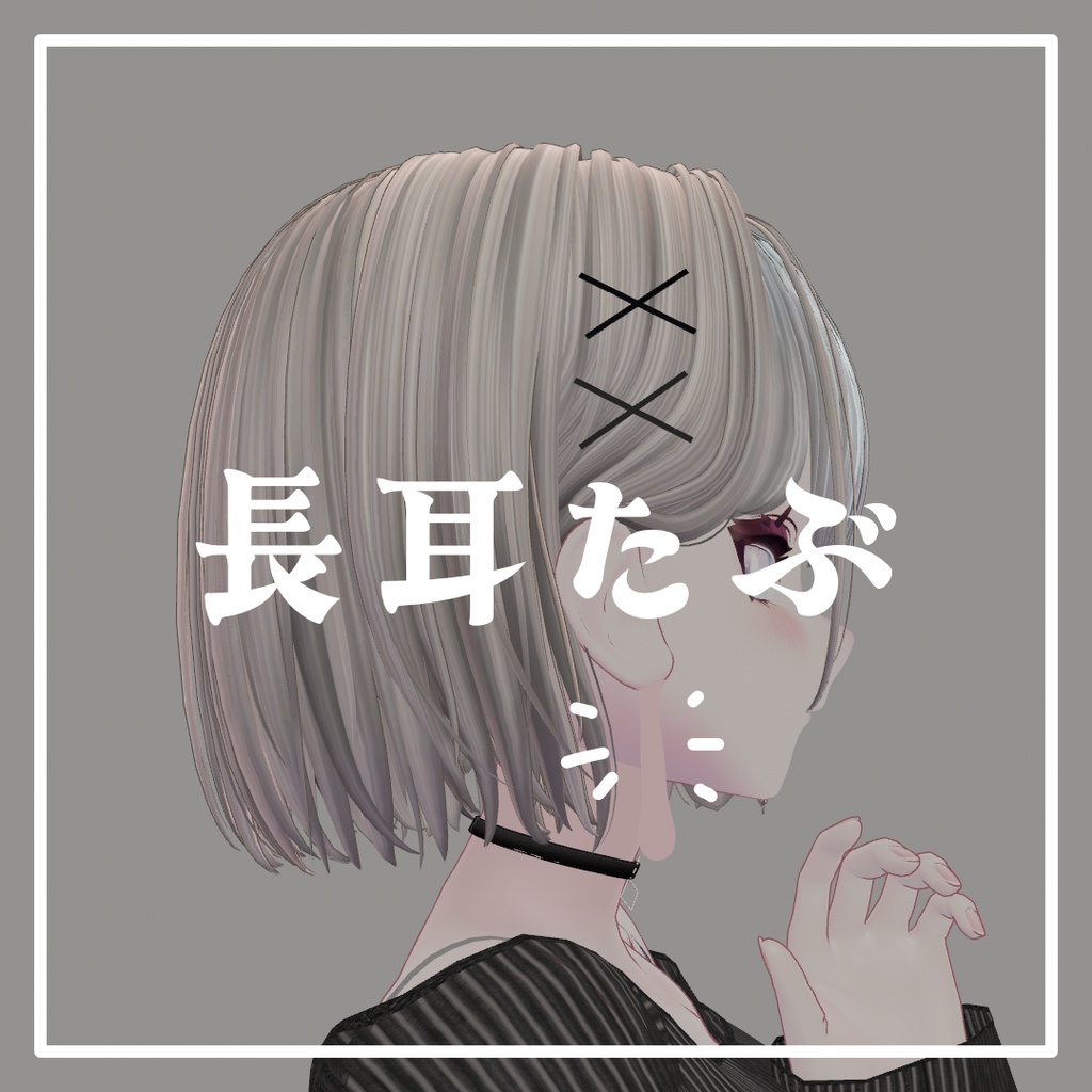 長耳たぶ【ルルネ対応】(MA設定済み) image