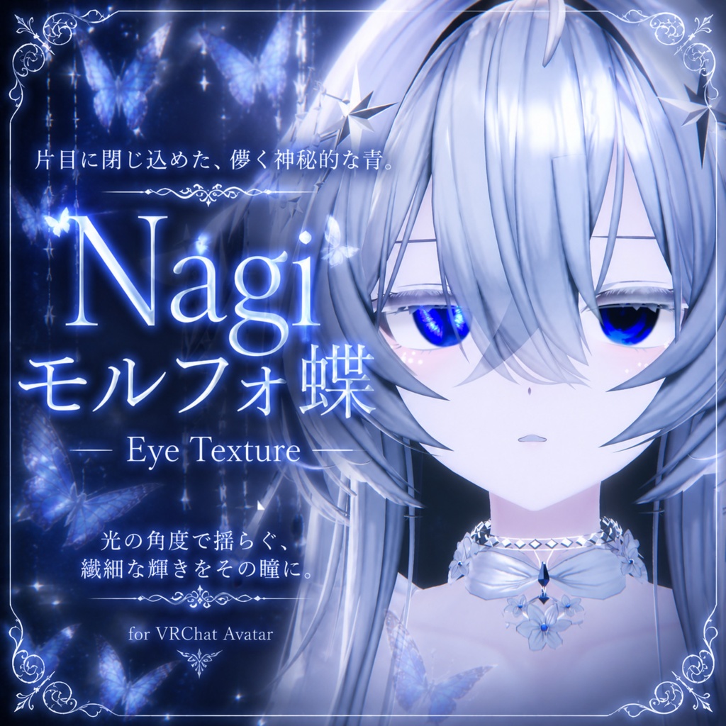 【凪 対応】🦋モルフォ蝶 – Eye Texture🦋 image