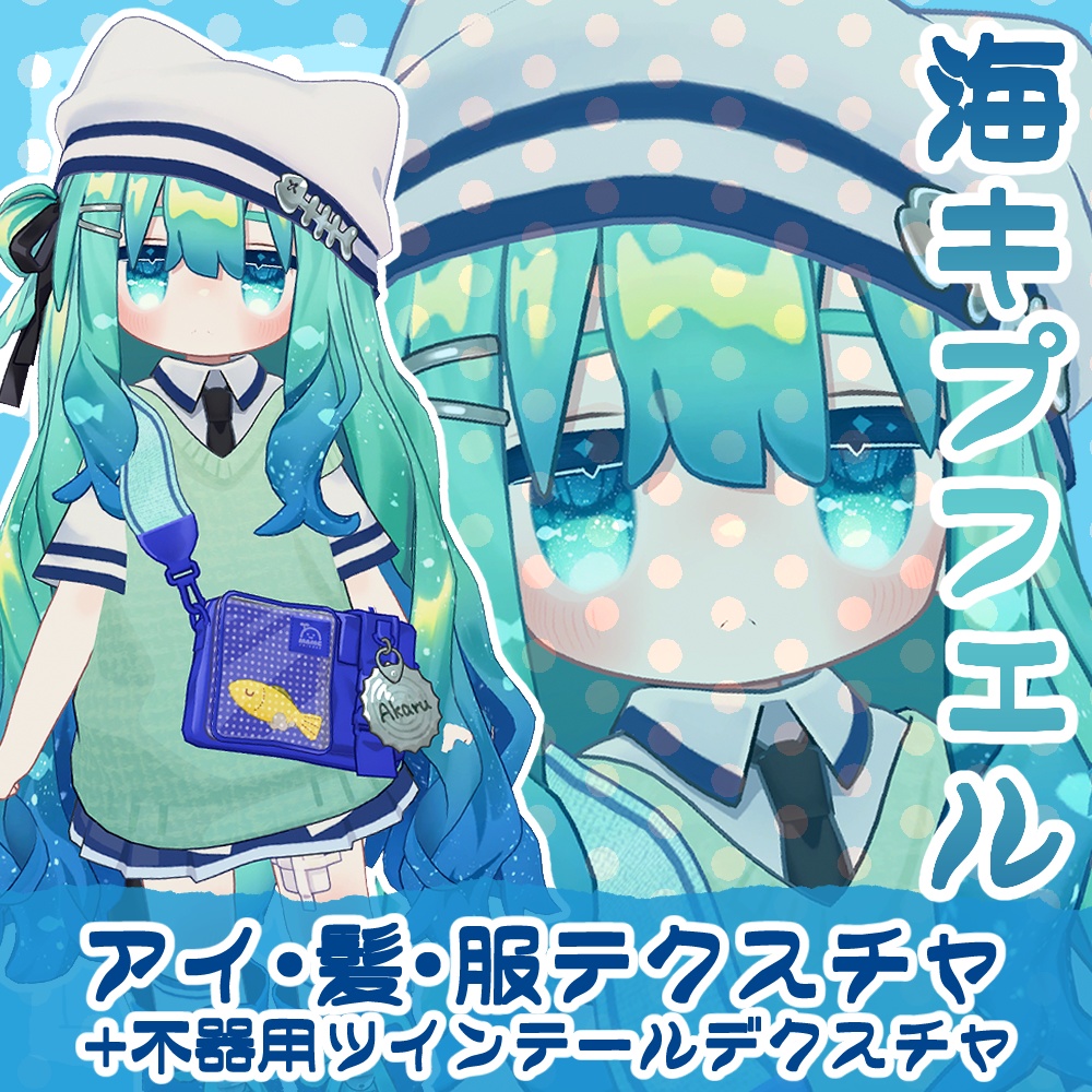 海キプフェル 瞳・髪・服のテクスチャ デフォ髪衣装・不器用ツインテール image