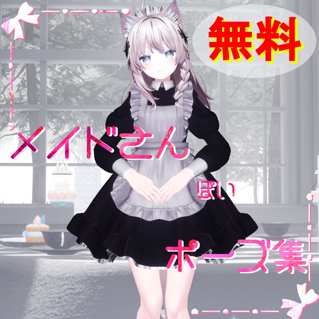 【無料】メイドさんぽいポーズ集 image
