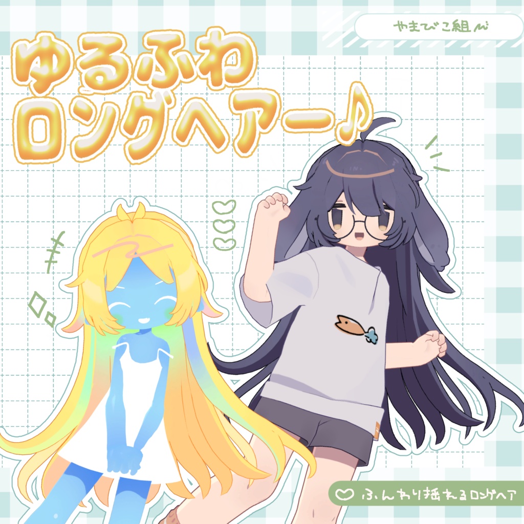 【販売記念セール中】ゆるふわロングヘアー/3D髪型【5/10まで】 image