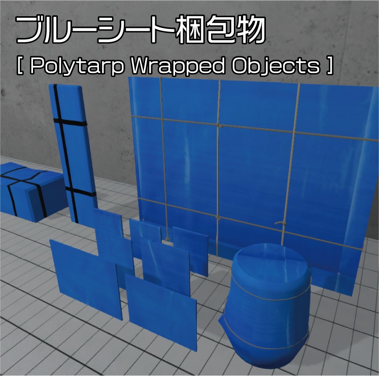 ブルーシート梱包物 image