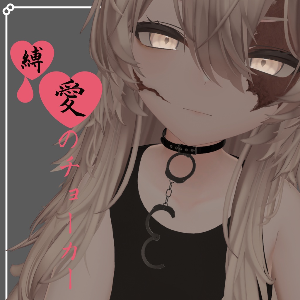 【VRChat】縛愛のチョーカー image