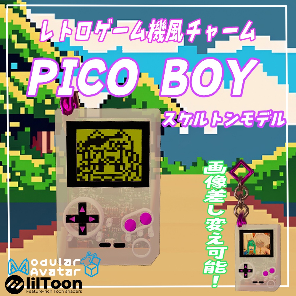 VRChat用レトロゲーム機風チャーム「PICOBOY」MA/liltoon対応 image