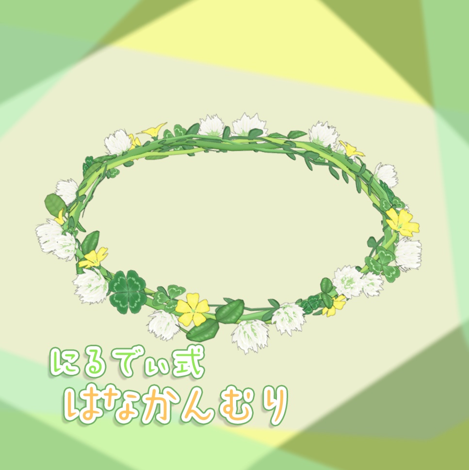 にるでぃ式はなかんむり image