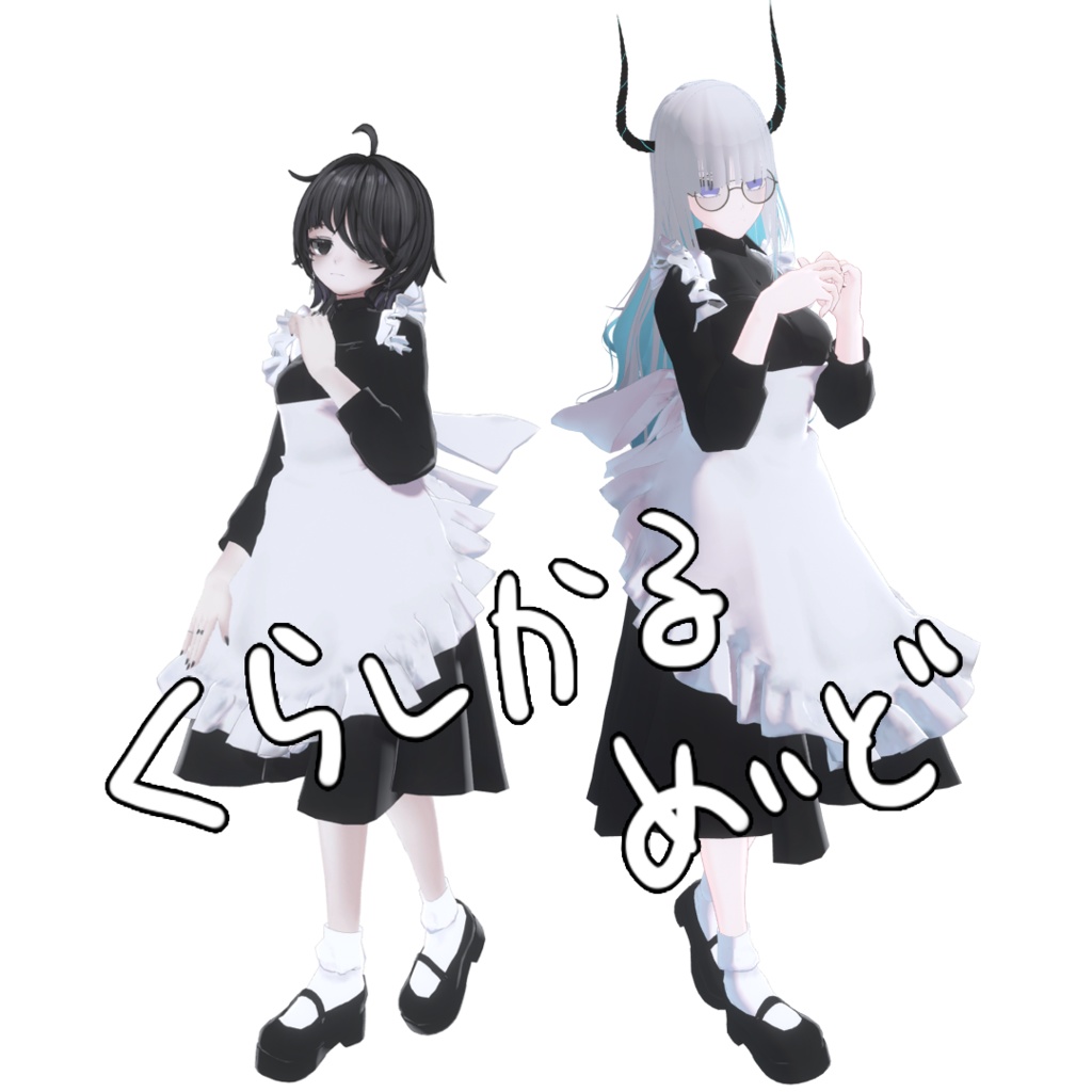 【MA対応】00_くらしかるめいど_8アバター対応 image