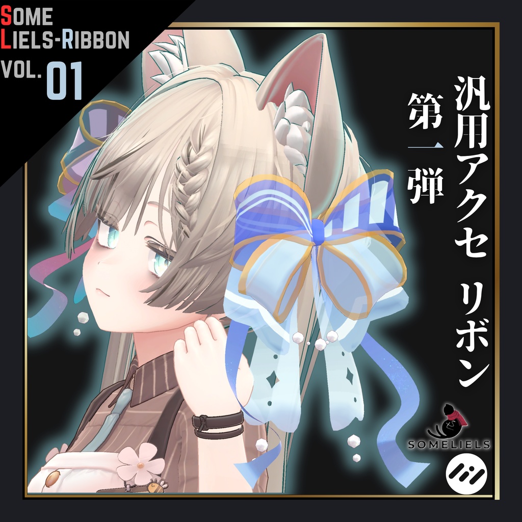 [汎用アクセ]SL-Ribbon1-someliels式リボン第一弾 image
