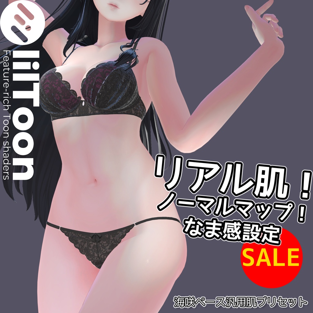 【夏の肌見せSALE！】リアル肌ノーマルマップ使用！汎用ほどなまskinマテリアル【liltoon肌プリセット】 image