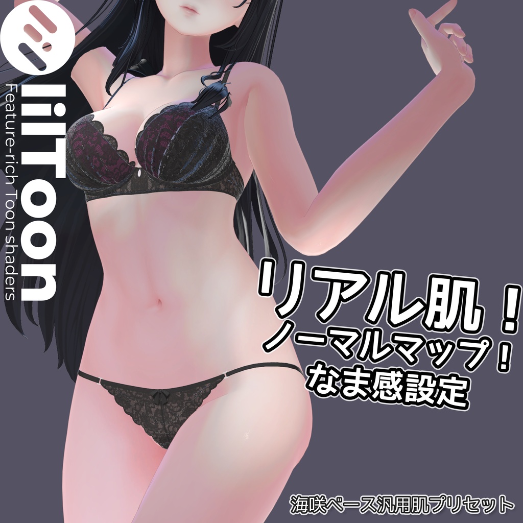 リアル肌ノーマルマップ使用！汎用ほどなまskinマテリアル【liltoon肌プリセット】 image