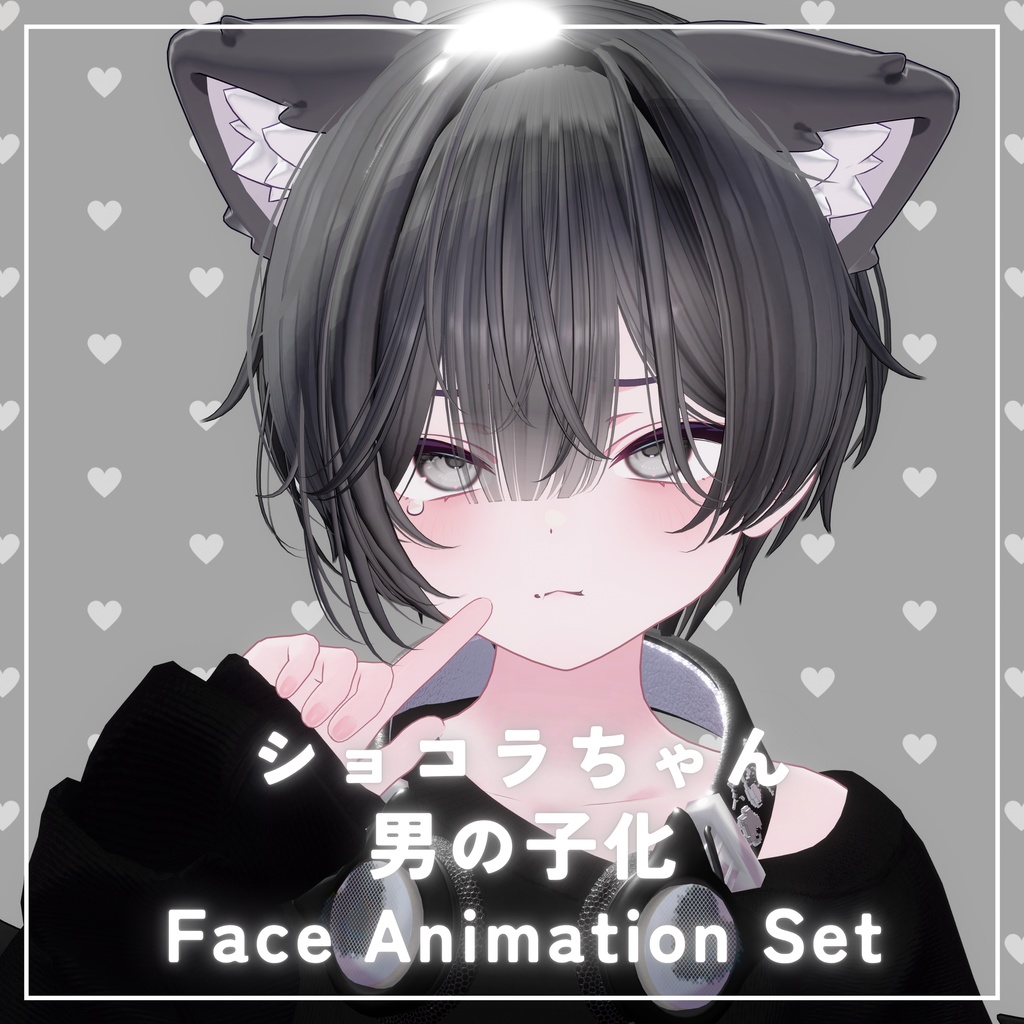 【chocolat専用】ショコラくん化BlendShapes/表情アニメーションセット image