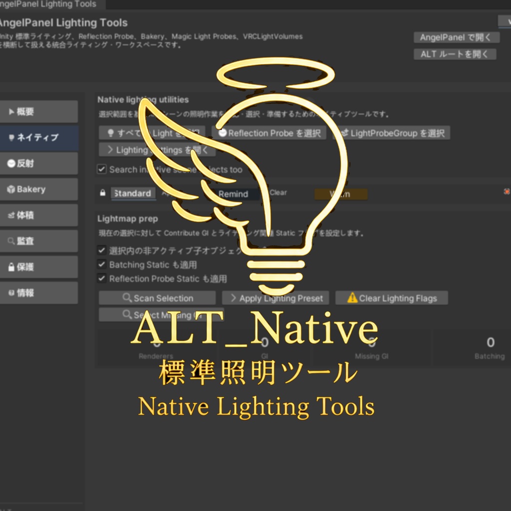 Native Light Tools 標準照明ツール〖VRChat Lighting〗 Unity標準ライティング整理ワークスペース image
