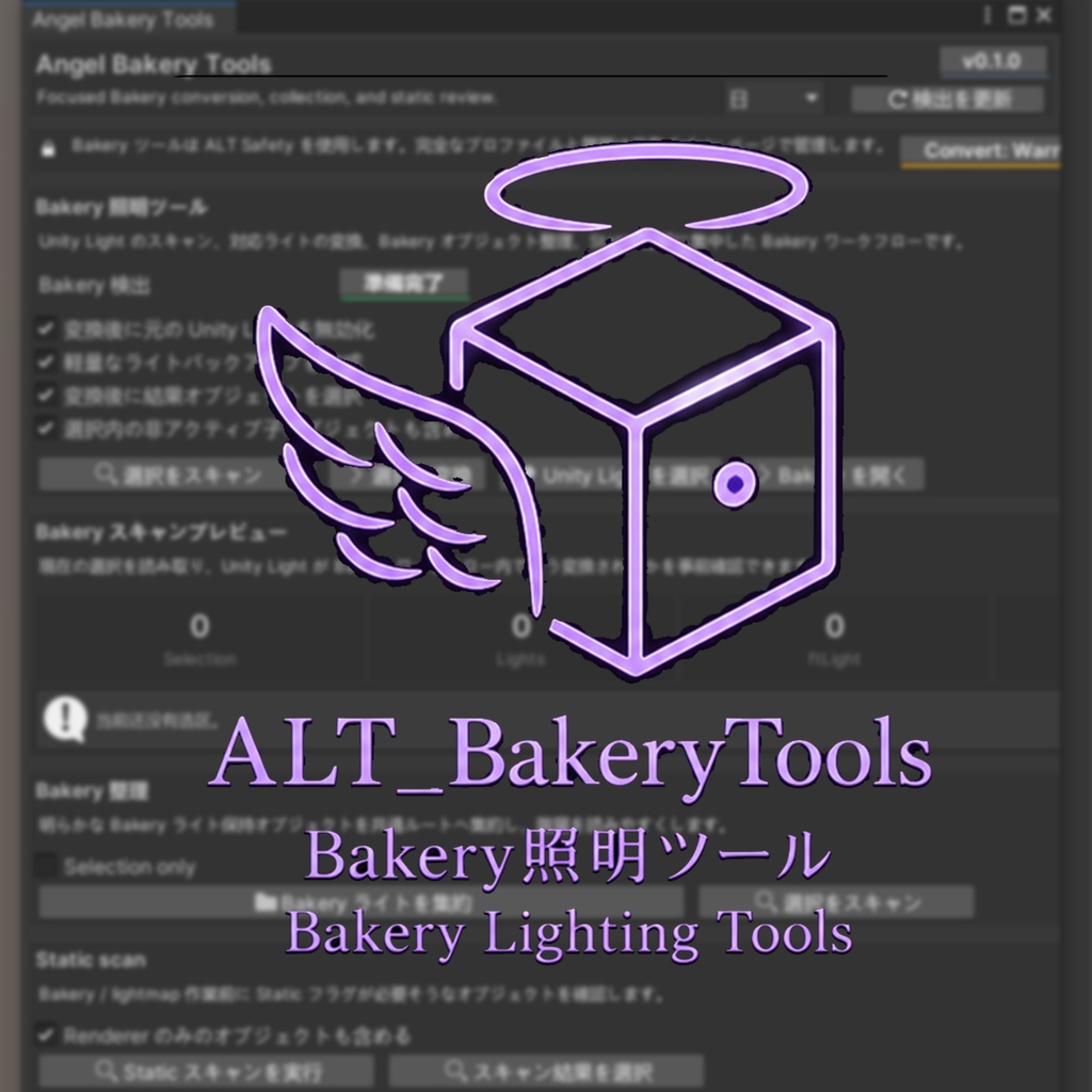 Angel Bakery Tools 〖VRChat Lighting〗 Bakery変換・整理ワークスペース image