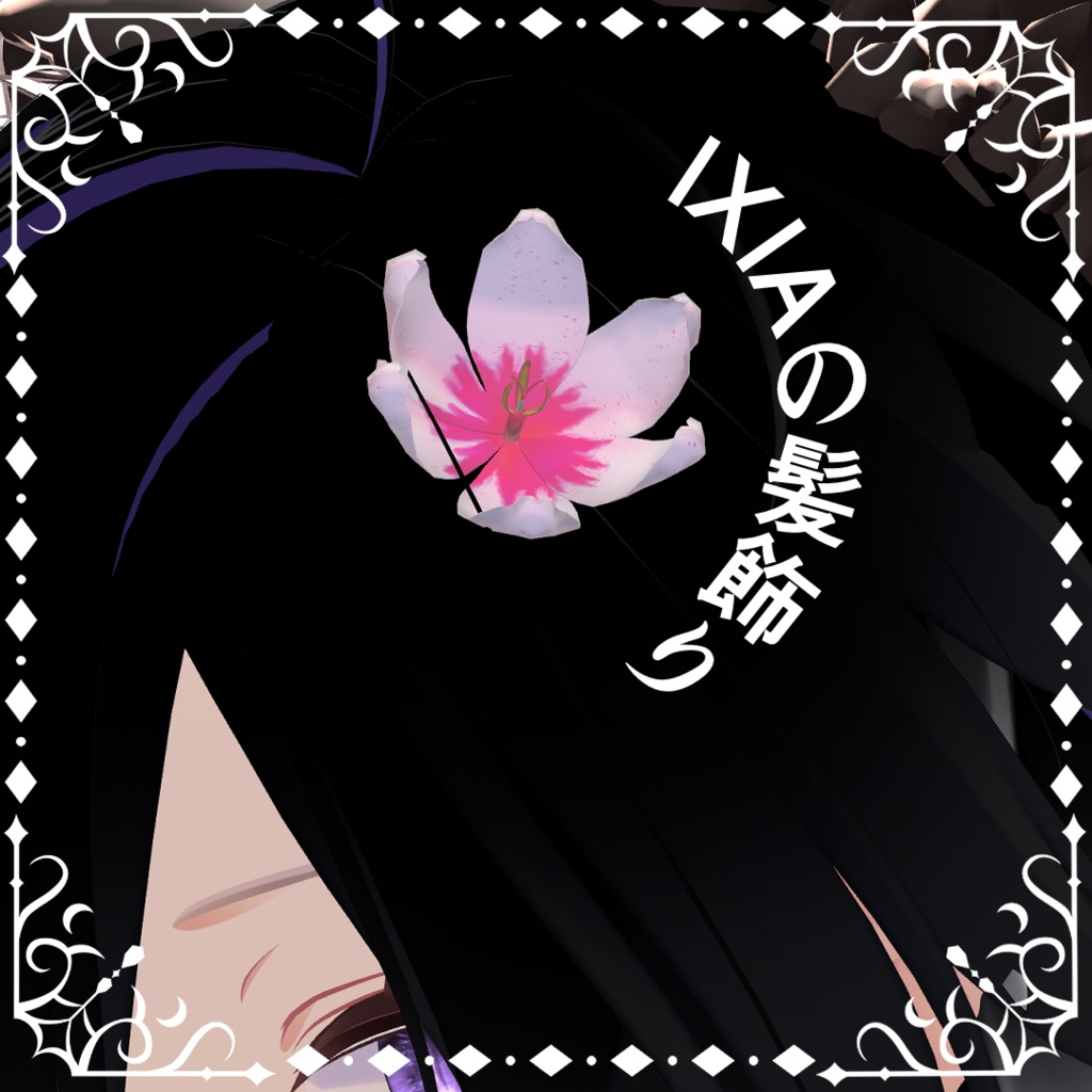 ixiaの髪飾り image
