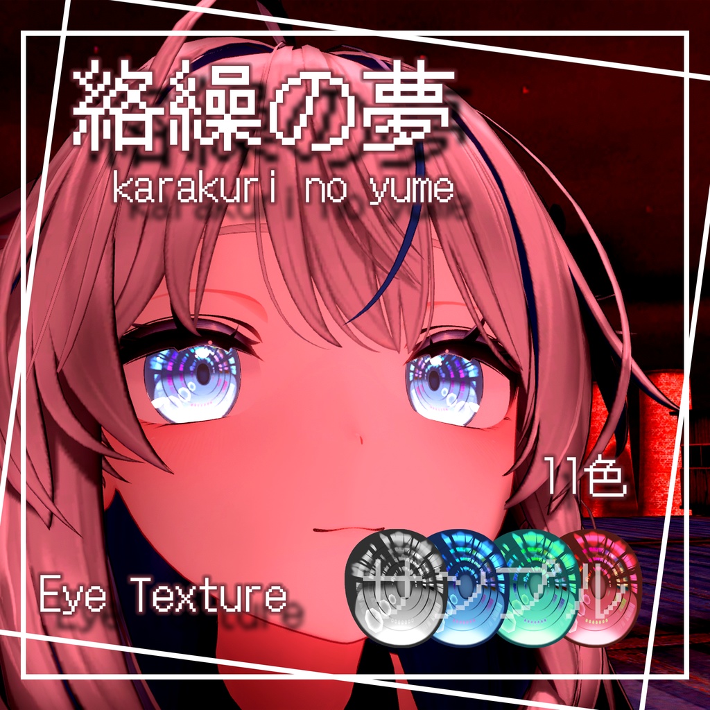 【30アバター対応】絡繰の夢【EYEテクスチャ/11color】 image