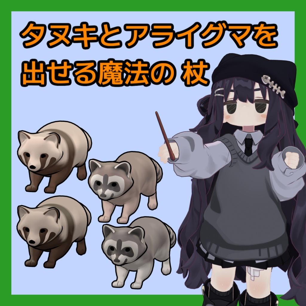 【まめふれ対応】タヌキとアライグマを出せる魔法の杖 image