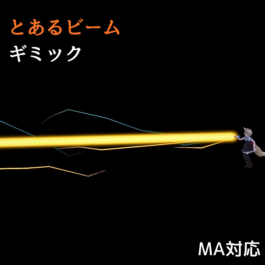【無料/FREE ・ MA対応・効果音あり】とあるビーム image
