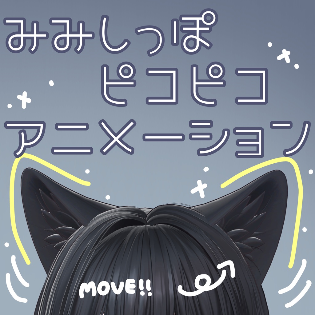Free【Misaki専用】みみしっぽぴこぴこアニメーション image