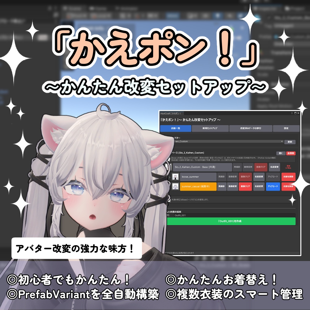【発売セール】『かえポン！』〜 かんたん改変セットアップ 〜  Prefab Variant自動化ツール image