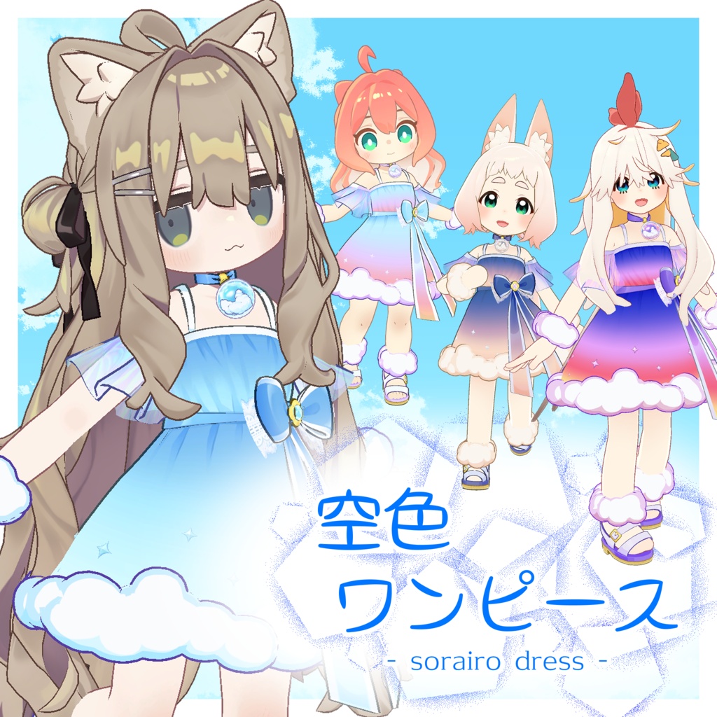 空色ワンピース【まめふれんず/クララ/ロポリこん/ニワトりこ対応】 image