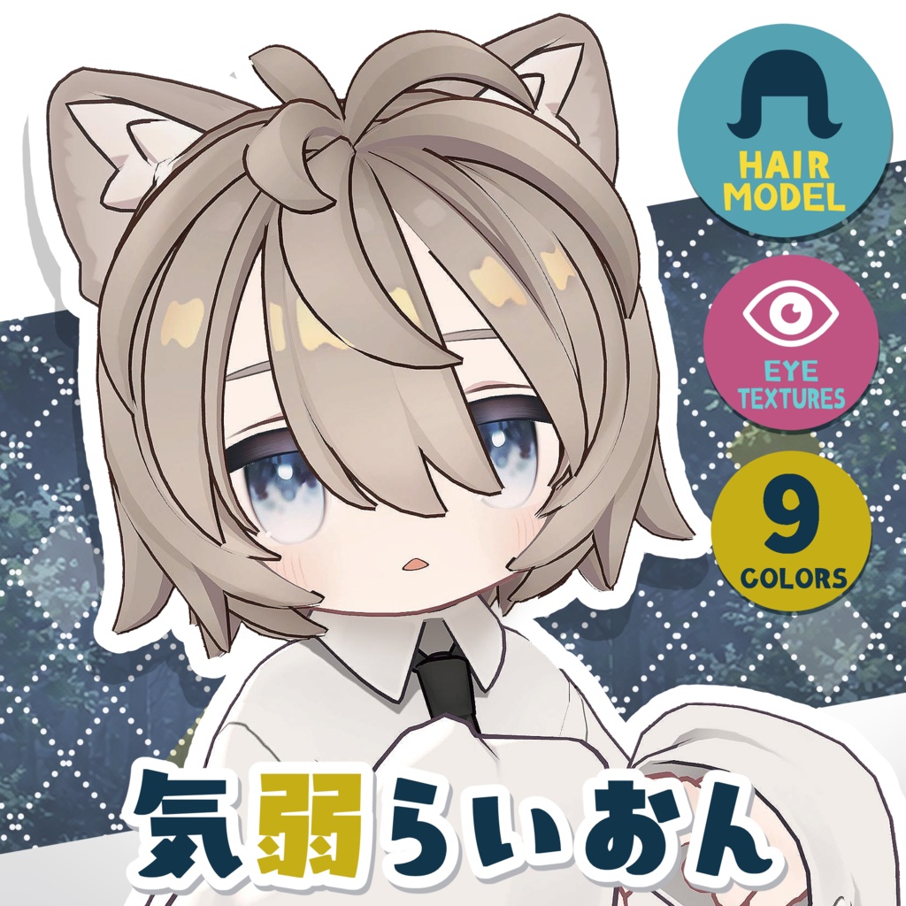 【キプフェル】気弱らいおん【髪型・アイテクスチャ付各９色】 image