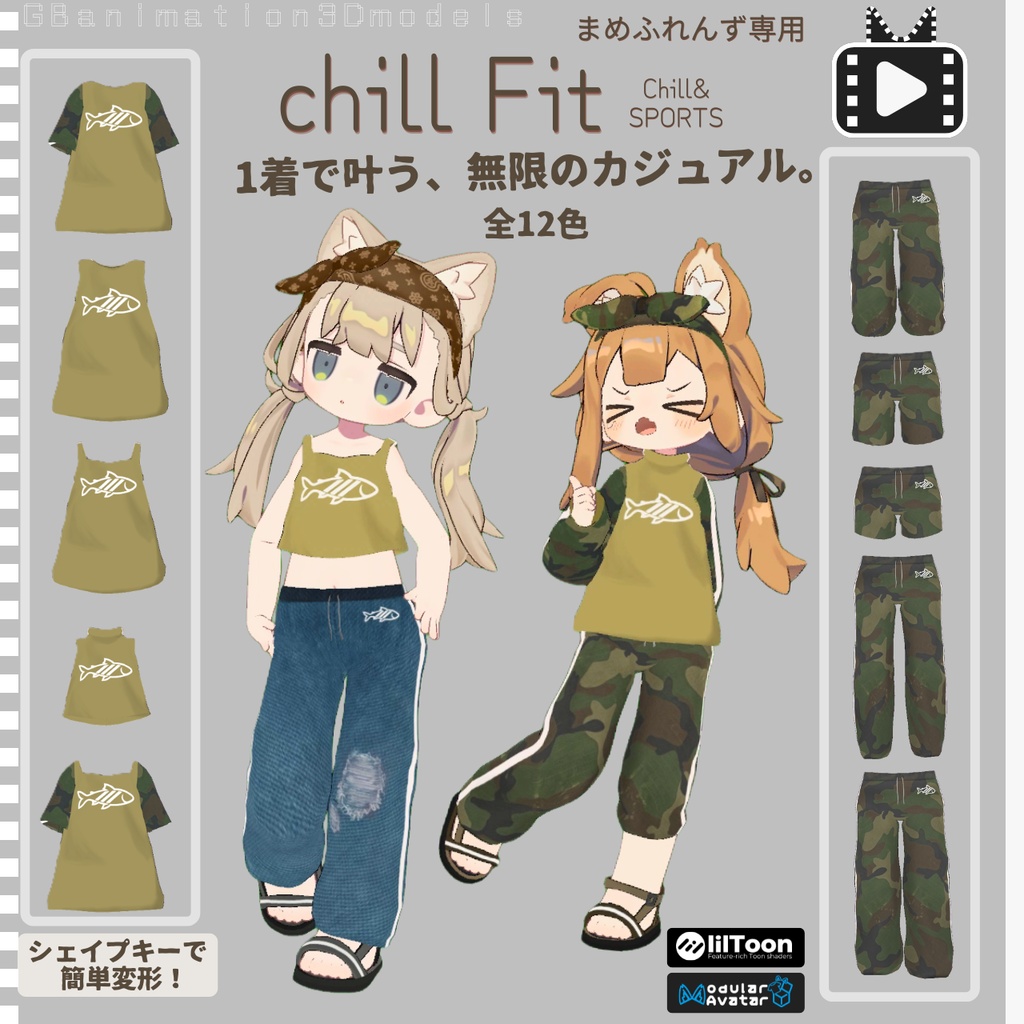 【全12種】【動画あり(video)】【まめふれんず専用】chillFit～チルフィット～Chill&SPORTS【多彩なシェイプキー搭載】 image