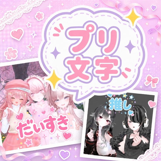 プリ文字　アバター用デコ文字ギミック image