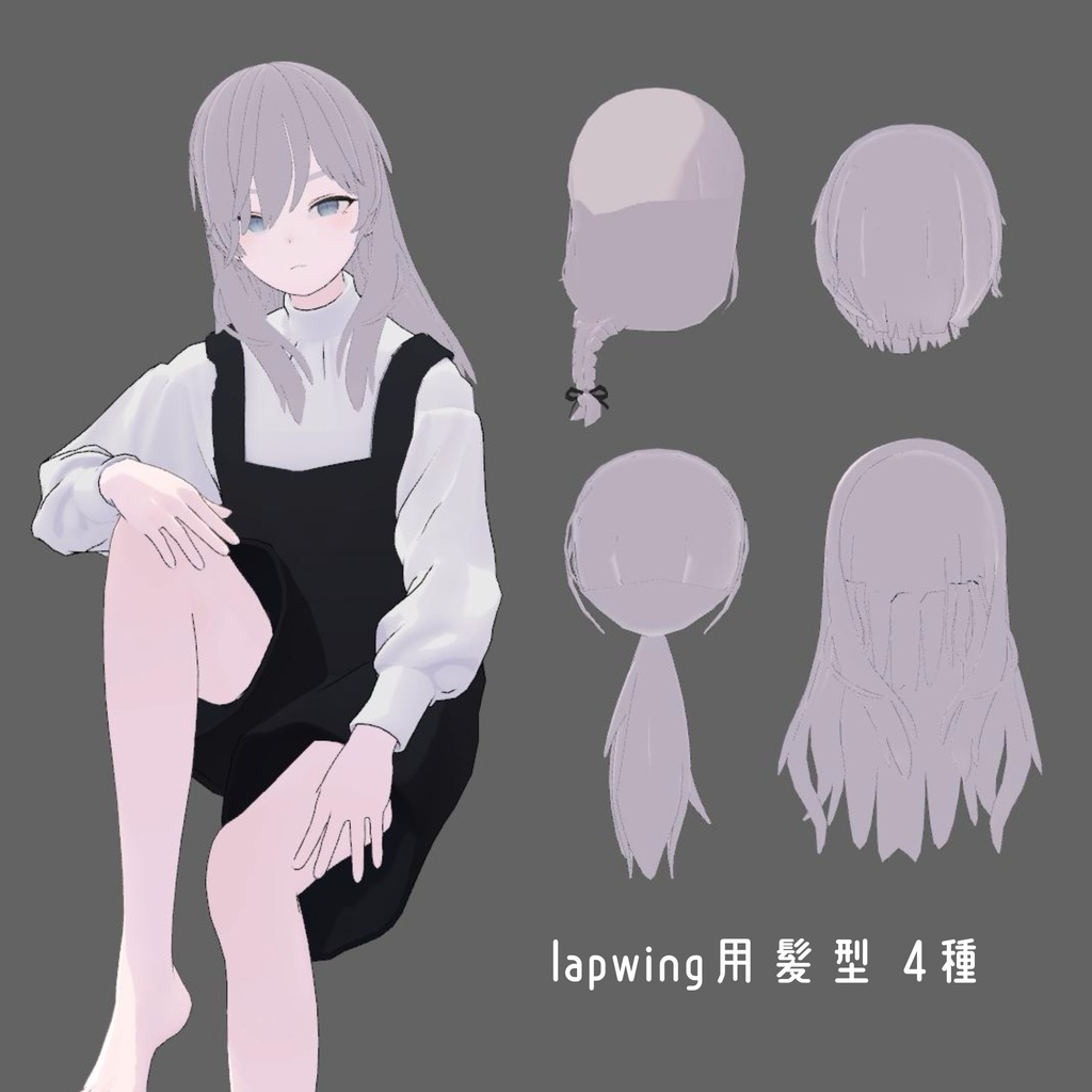 【Lapwing 専用】 髪型 4種類セット image