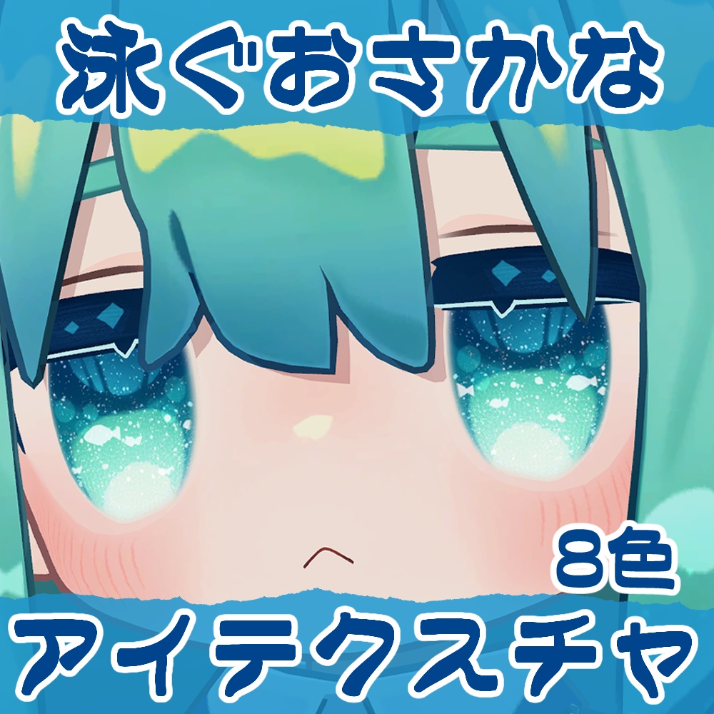 動く泳ぐおさかなアイテクスチャ image