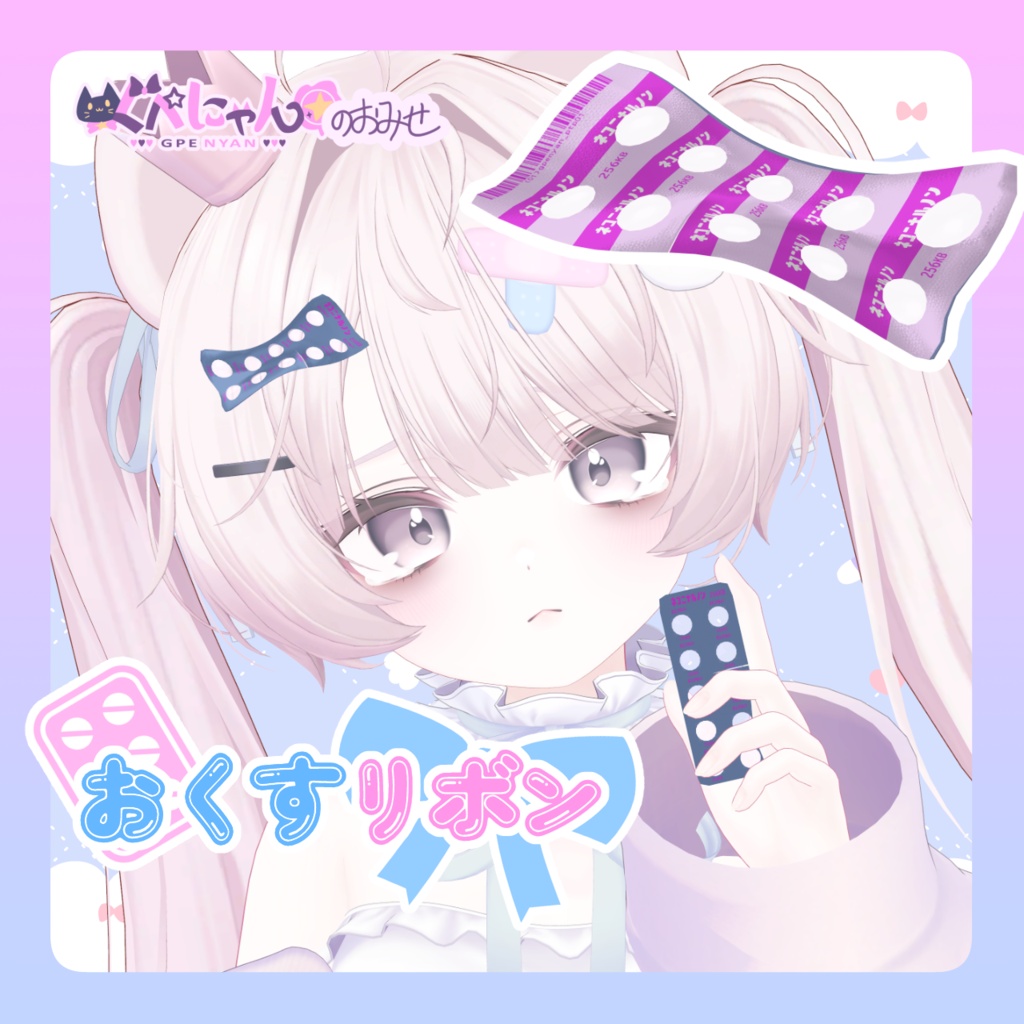【ヘアアクセ】おくすリボン💊🎀 ネコニナルノン PTPシート image