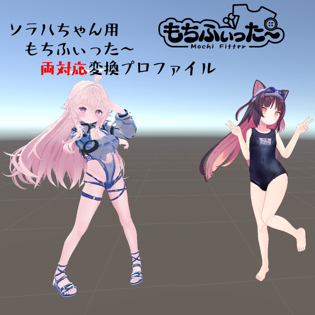 もちふぃった～双方向変換プロファイル　ソラハちゃん用 image