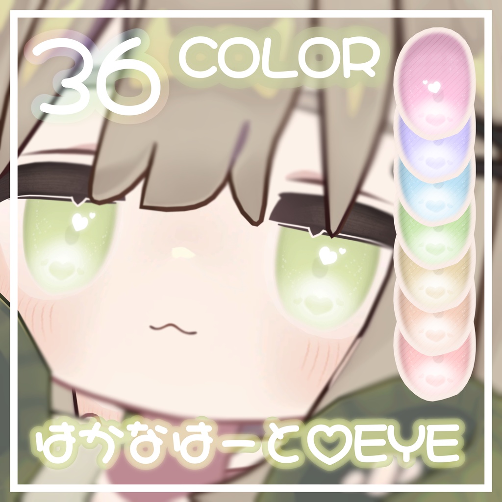 ˙˚ʚ 36COLOR ɞ°˙【キプフェル専用】はかなはーと♡EYE アイテクスチャ image