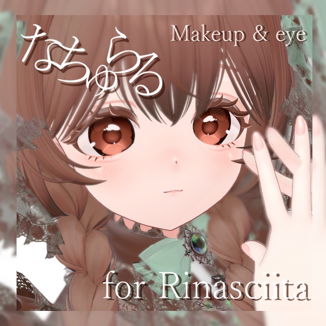 【リナシータ(Rinasciita)専用】なちゅらる Make Up & Eye Texture image