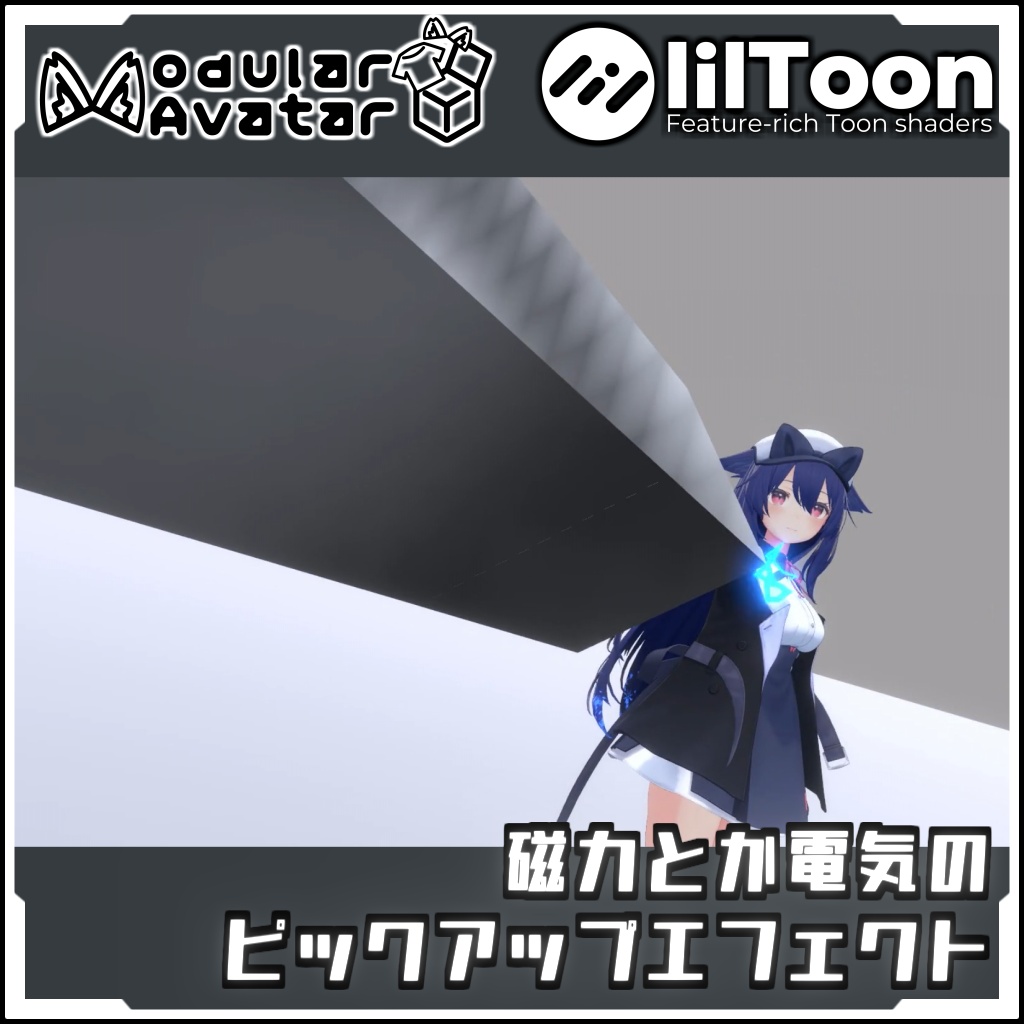 【期間限定セール！】磁力とか電気の ピックアップエフェクト【Modular AvatarでVRCに簡単導入！prefabセット付】 image