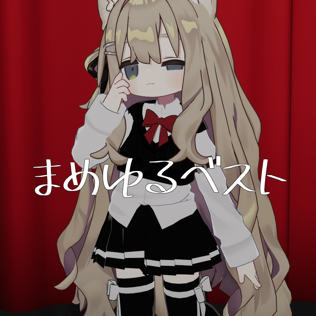 【まめふれんず対応】【キプフェル対応】まめゆるベスト image