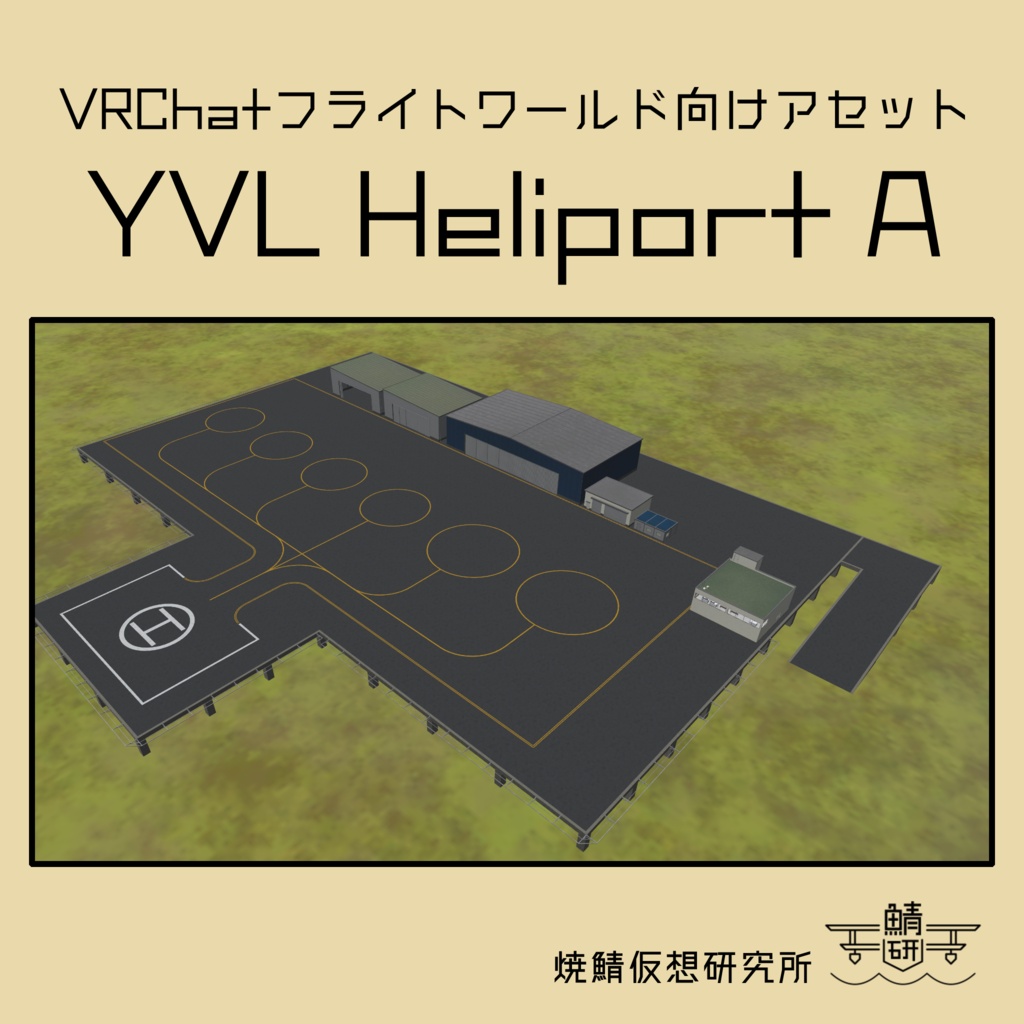 【VRChat想定】YVL Heliport A image