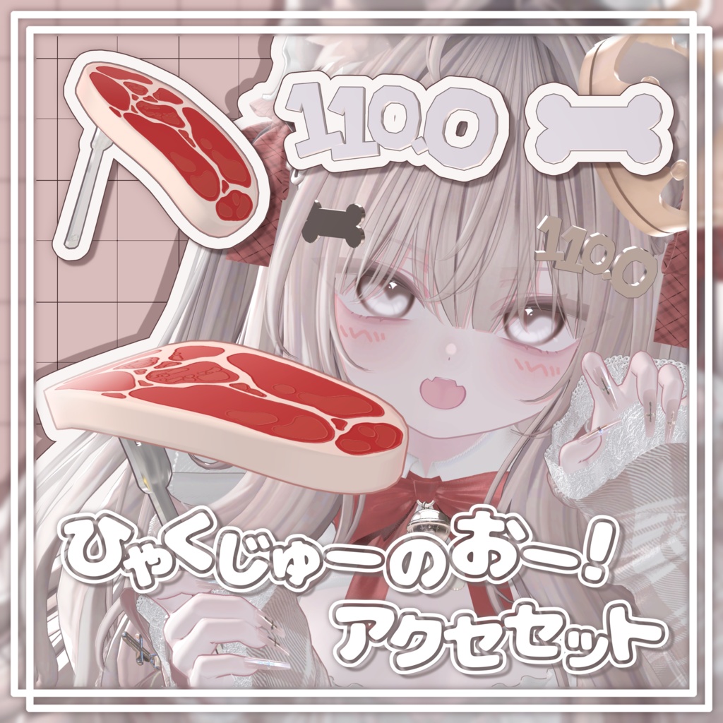 【一部無料/free】ひゃくじゅーのおー！【3Dアクセサリー】 image