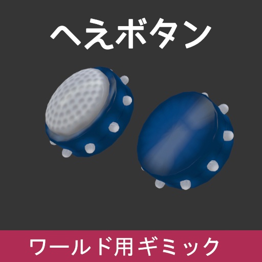 VRChat ワールドギミック へえボタン image