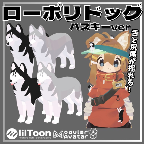 【VRC想定】14種類入り！舌と尻尾が揺れる！ローポリドッグ（シベリアンハスキーver）【全アバター汎用アクセサリー/MA対応】 image