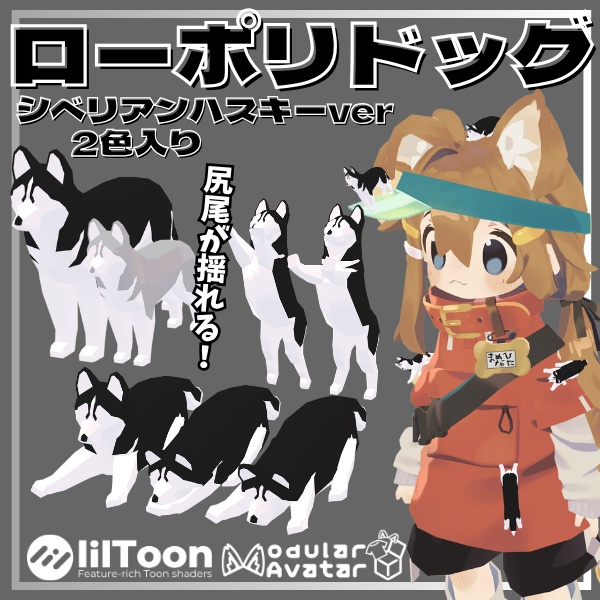 【VRC想定】尻尾が揺れる！ローポリドッグ（シベリアンハスキーver）【6ポーズ/MA対応】 image