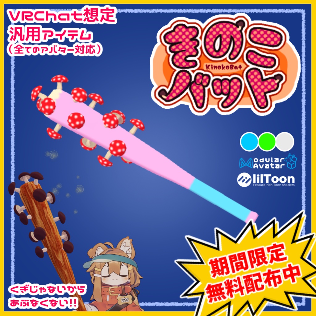 【~5/15迄 無料！】きのこバット【VRChat想定汎用アイテム】 image