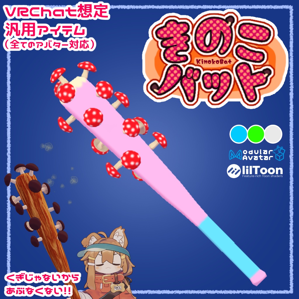 きのこバット【VRChat想定汎用アイテム】 image