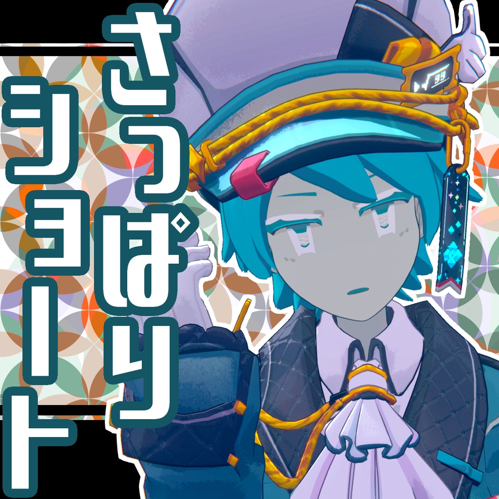さっぱりショート【ターコイズ氏】 image