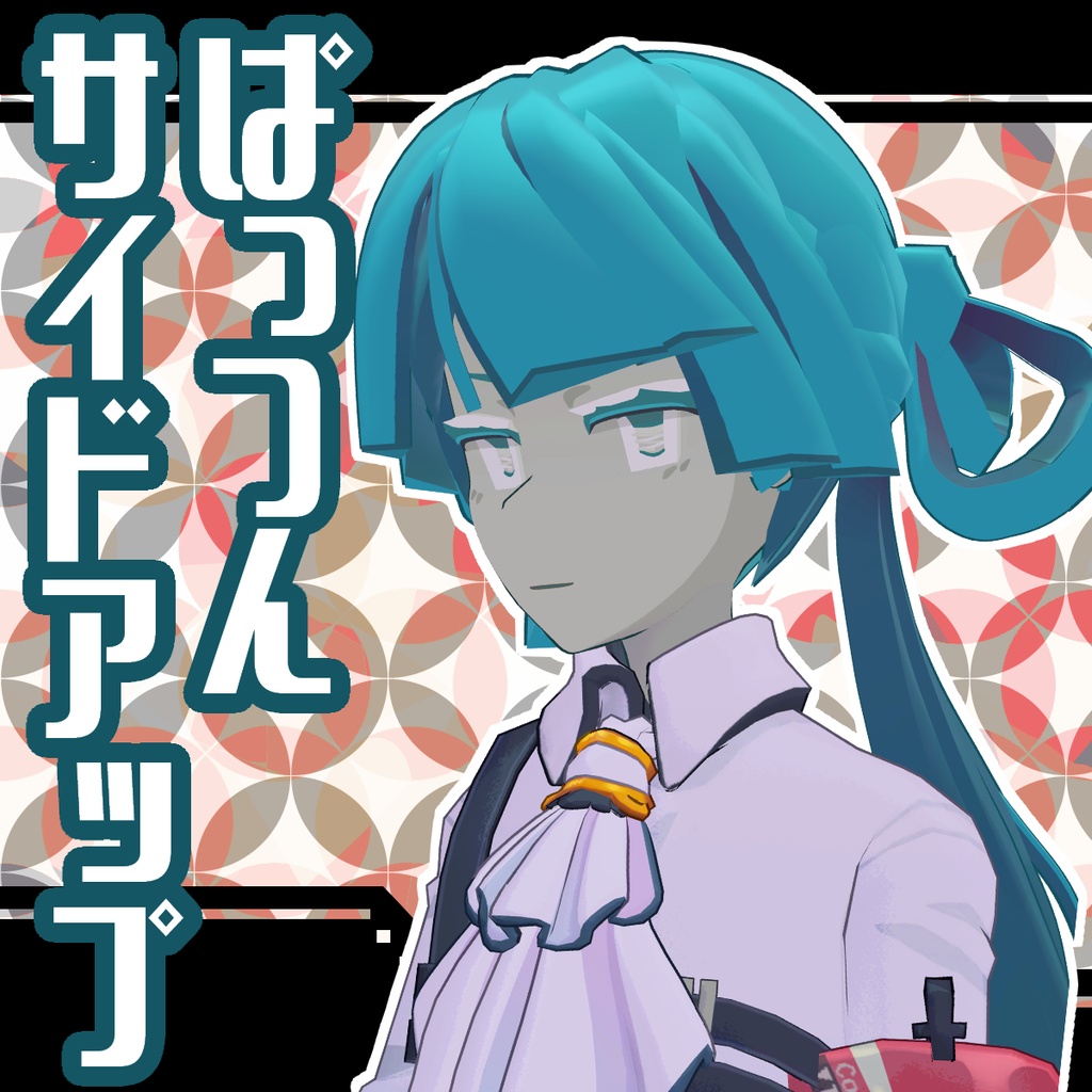 ぱっつんサイドアップ【ターコイズ氏】 image
