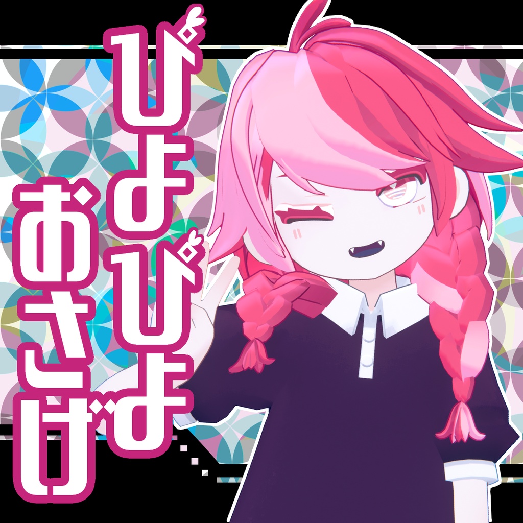 ぴよぴよおさげ【リディコート】 image
