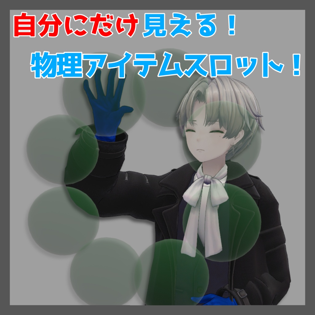 【MA】自分にだけ見える！物理アイテムスロット！ image