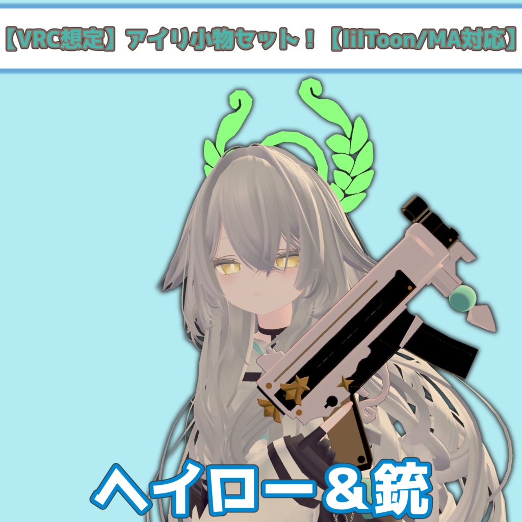 【VRC想定】アイリのヘイロー＆爽やかチョコミント【lilToon/MA対応】 image