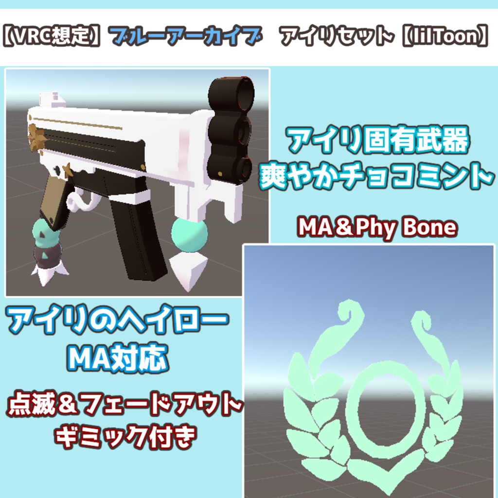 【VRC想定】アイリのヘイロー＆爽やかチョコミント【lilToon/MA対応】 image