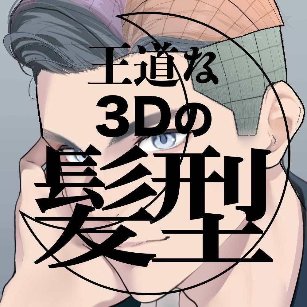 【3D】男性の髪型（全６種）for CLIP STUDIO PAINT image