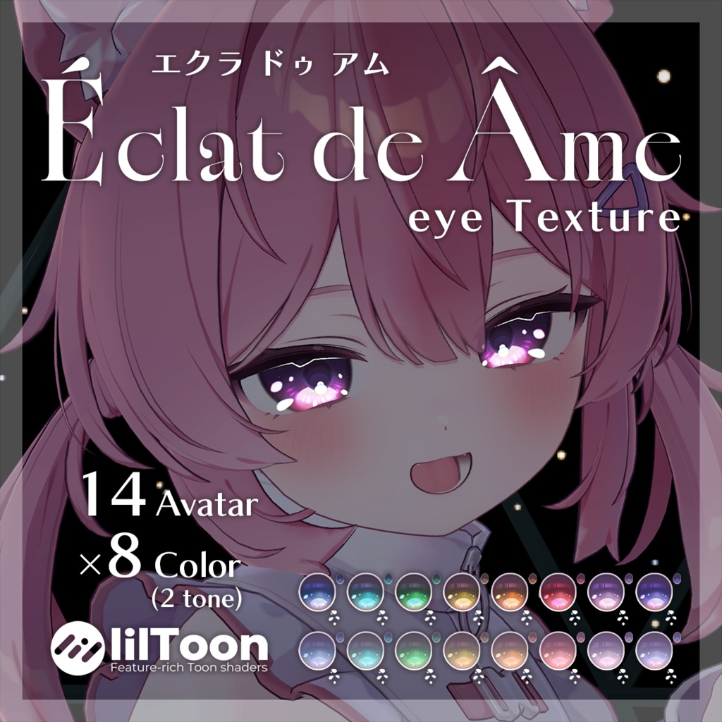 【14アバター専用】エクラドゥアム アイテクスチャ【全8色】 image